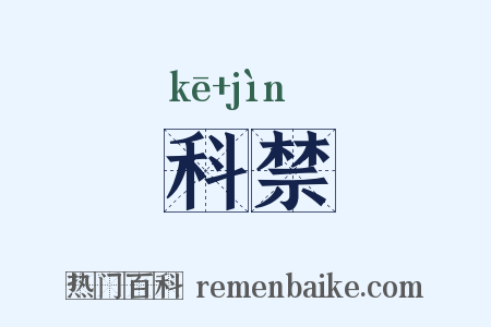 科禁是什么意思的图片